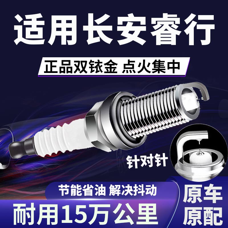 适配长安睿行双铱金火花塞省油