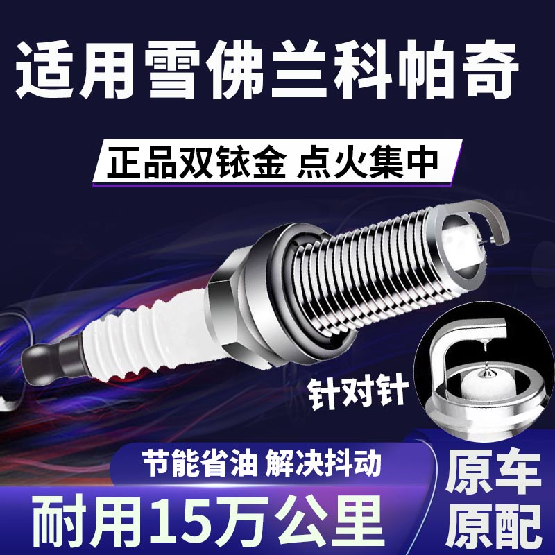 雪佛兰科帕奇双铱金火花塞正品原厂针对针点火2.4L提升动力省油