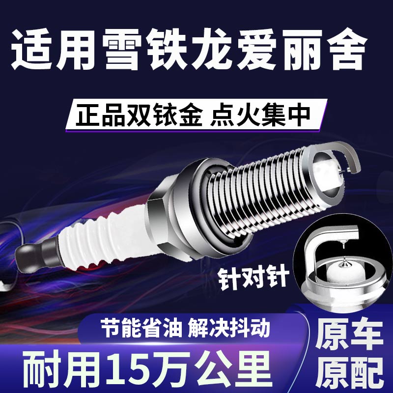 雪铁龙爱丽舍双铱金火花塞正品原厂1.4针对针点火1.6降低油耗原装
