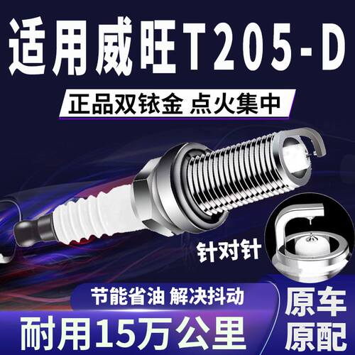 适配威旺T205-D双铱金火花塞正品原厂针对针点火1.3L省油提速原装