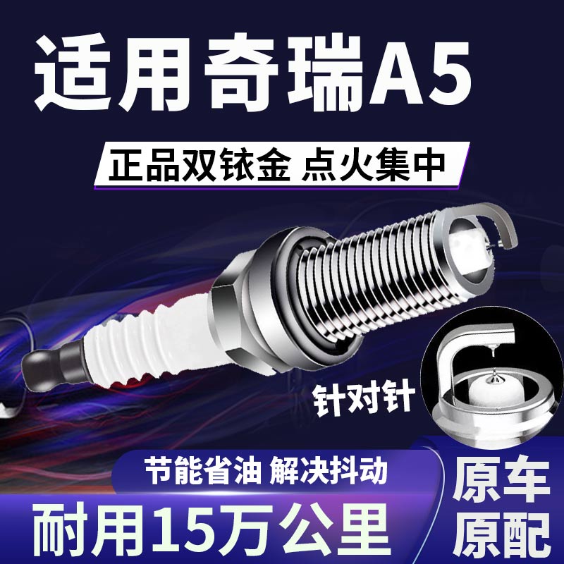 适配奇瑞A5双铱金火花塞省油提速