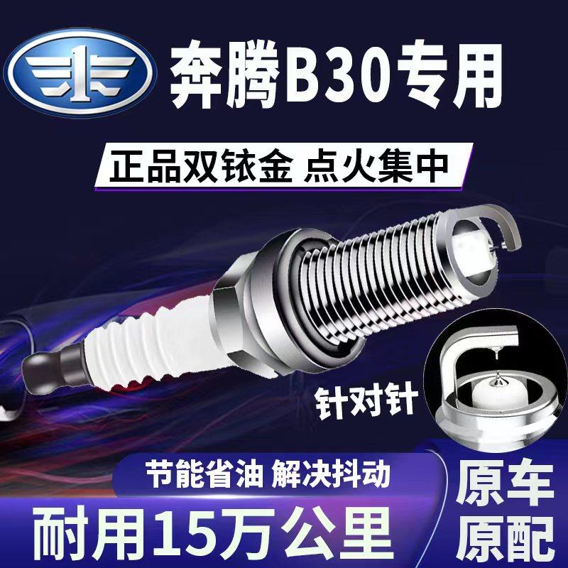 适配奔腾B30双铱金火花塞正品原厂针对针点火1.6提升动力省油原装,汽车零部件/养护/美容/维保,火花塞,淘宝优惠券,粉丝福利购,淘宝优惠卷
