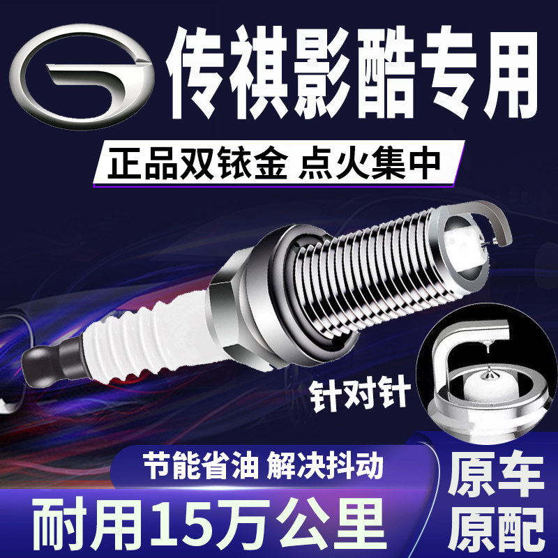 适配传祺影酷双铱金火花塞正品原厂针对针点火2.0T提升动力省油,汽车零部件/养护/美容/维保,火花塞,淘宝优惠券,粉丝福利购,淘宝优惠卷