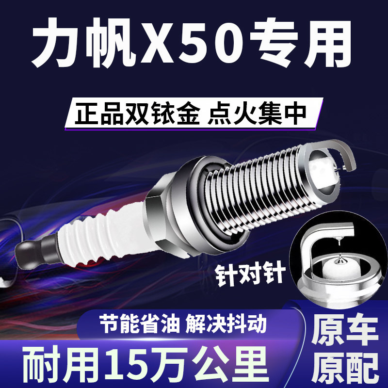 适配力帆X50双铱金火花塞正品原厂针对针点火1.5提速降低油耗原装