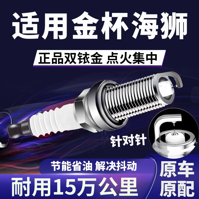 适配金杯海狮双铱金火花塞正品原厂针对针点火1.5L2.0L2.2L2.4L