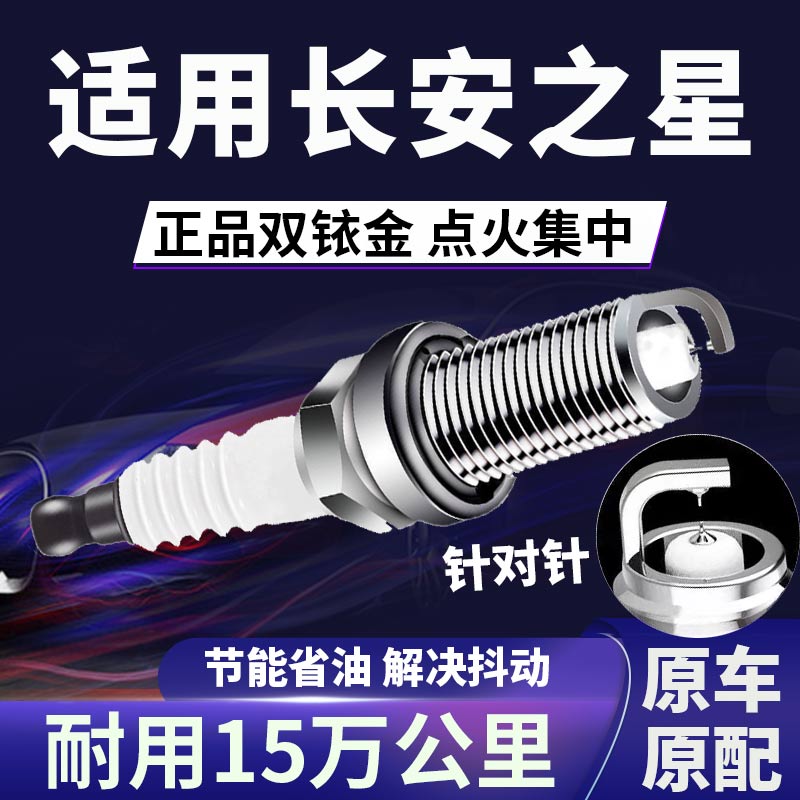 适配长安之星双铱金火花塞省油