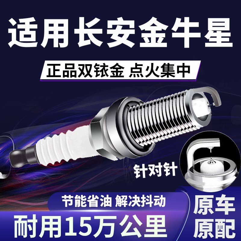 适配长安金牛星双铱金火花塞省油