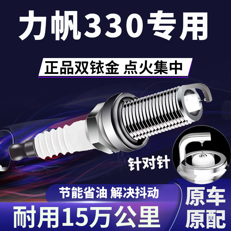 适配力帆330双铱金火花塞正品原厂针对针点火1.3提速降低油耗原装