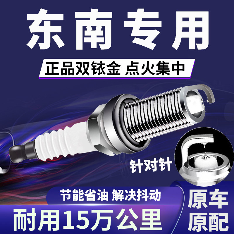 东南专用双铱金火花塞省油不抖动