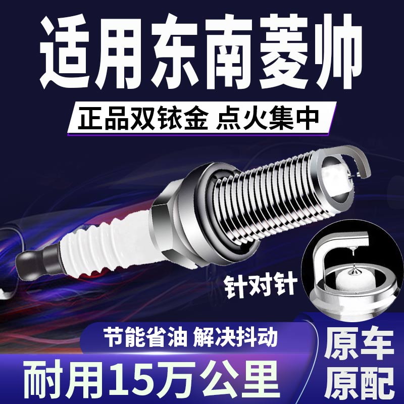 东南菱帅双铱金火花塞正品原厂针对针点火1.6L提升动力省油原装