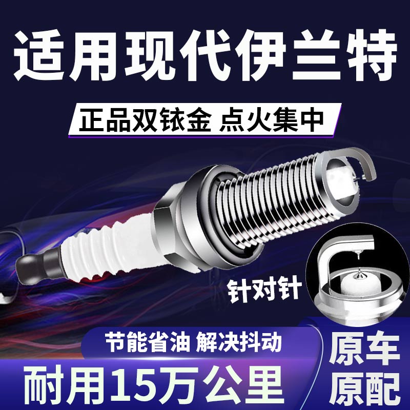 适配现代伊兰特双铱金火花塞省油