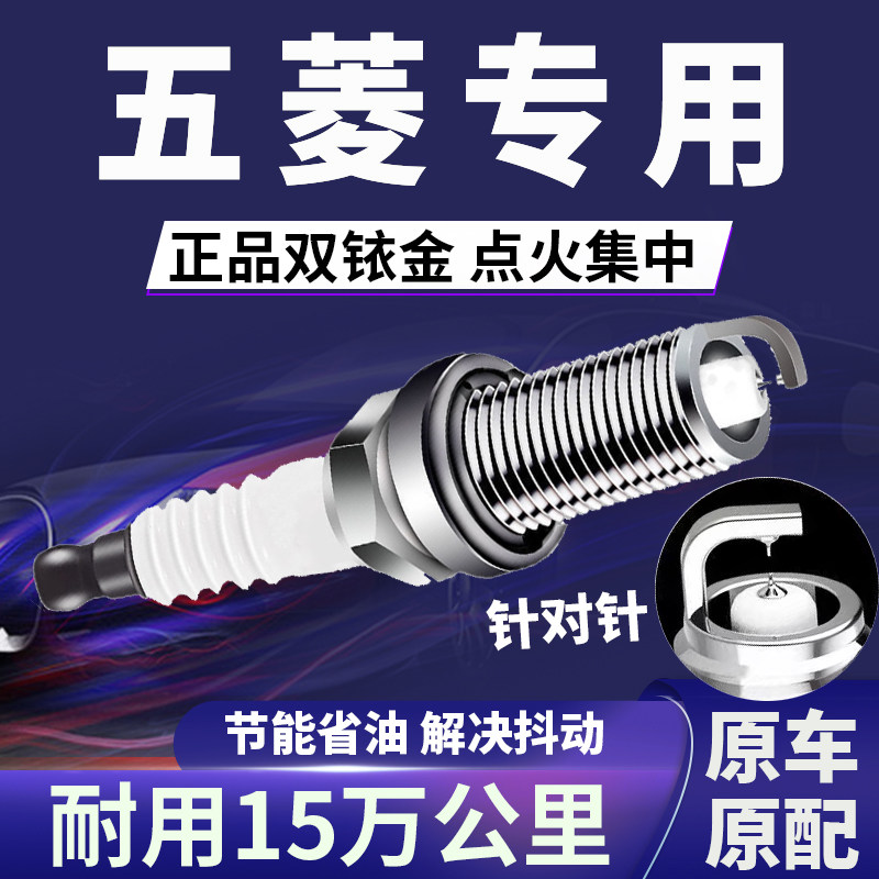 五菱专用双铱金火花塞省油不抖动