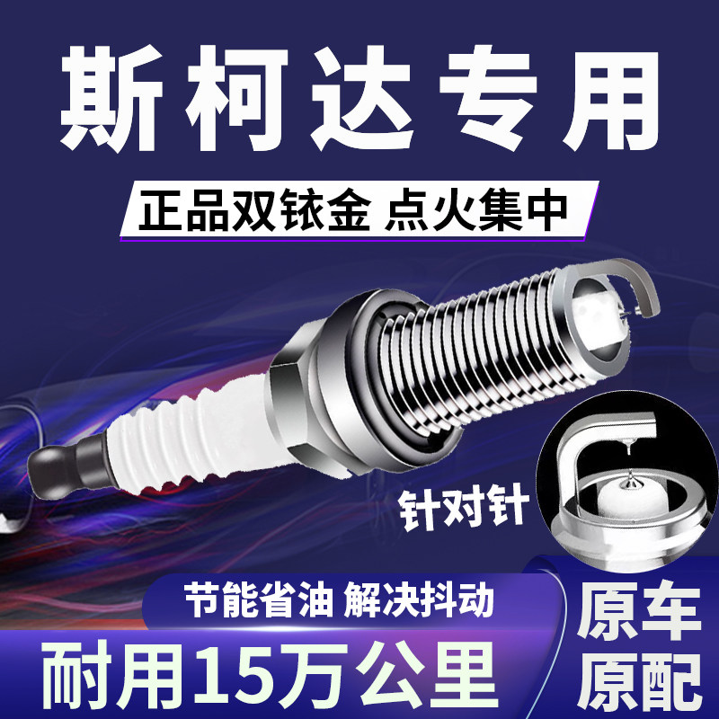 斯柯达双铱金火花塞省油不抖动