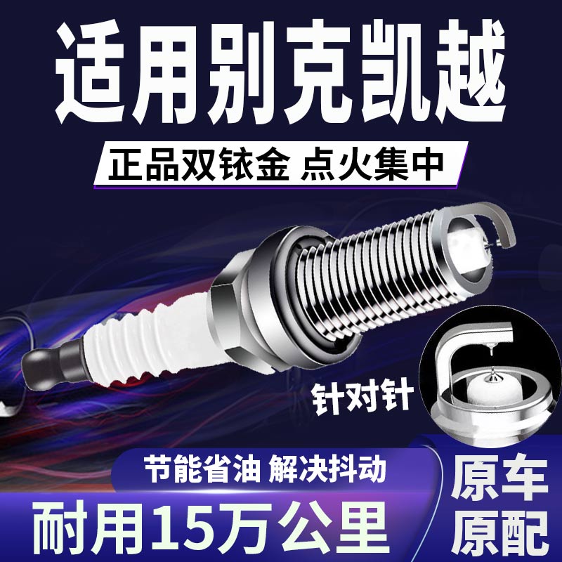 适配别克双铱金火花塞省油不抖动