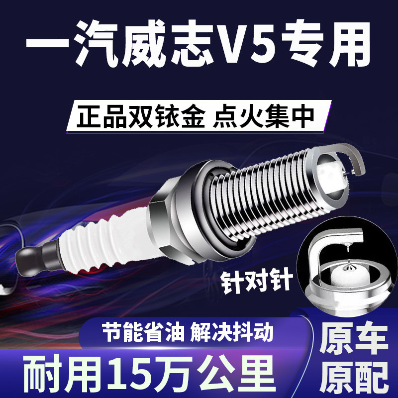 一汽威志V5双铱金火花塞正品原厂针对针点火1.5L提升动力省油原装