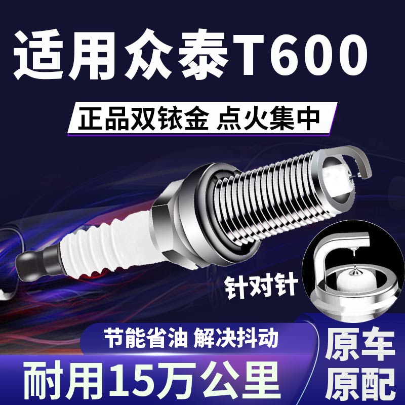 众泰T600双铱金火花塞省油不抖动
