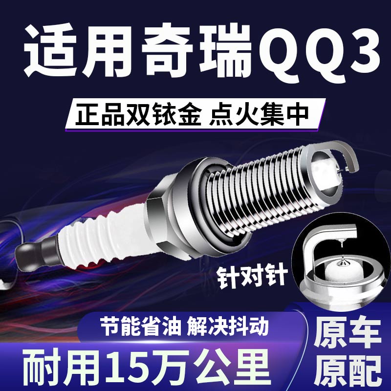 适配奇瑞QQ3双铱金火花塞省油