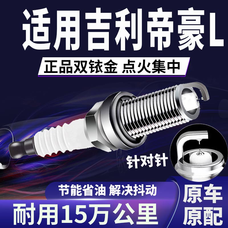 适配吉利帝豪L双铱金火花塞省油