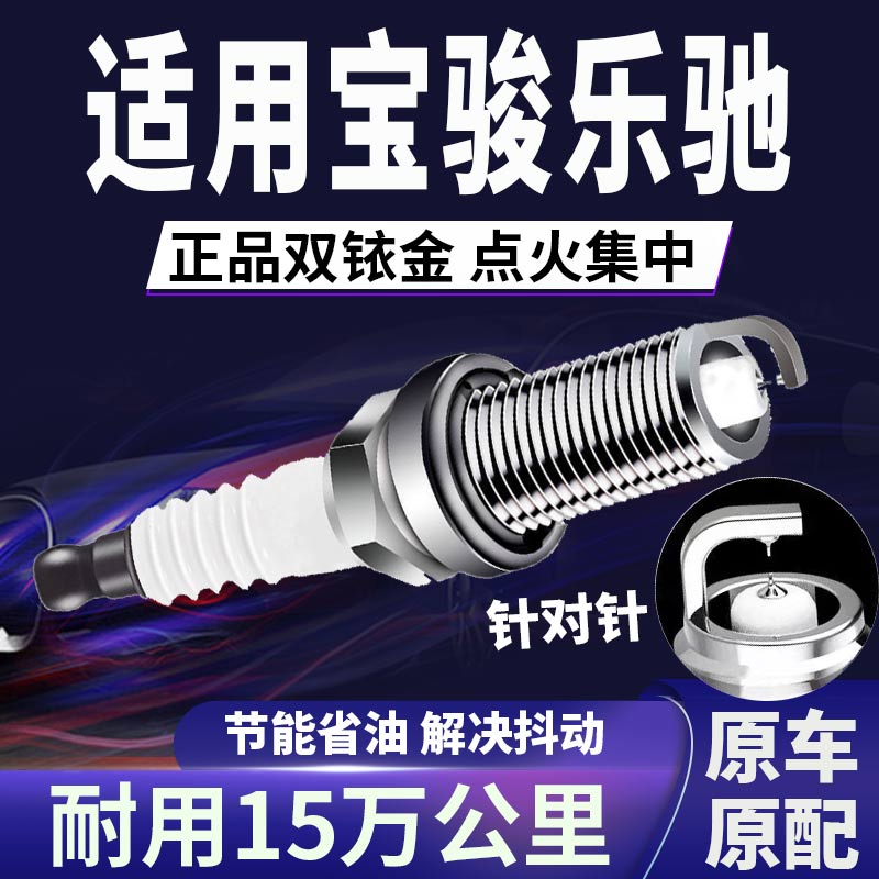 适配宝骏乐驰双铱金火花塞不抖动