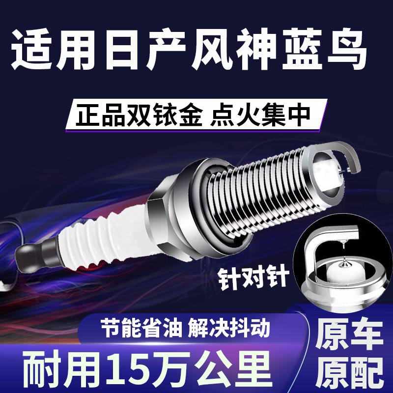 适配日产风神蓝鸟双铱金火花塞正品原厂针对针点火2.0L省油火嘴