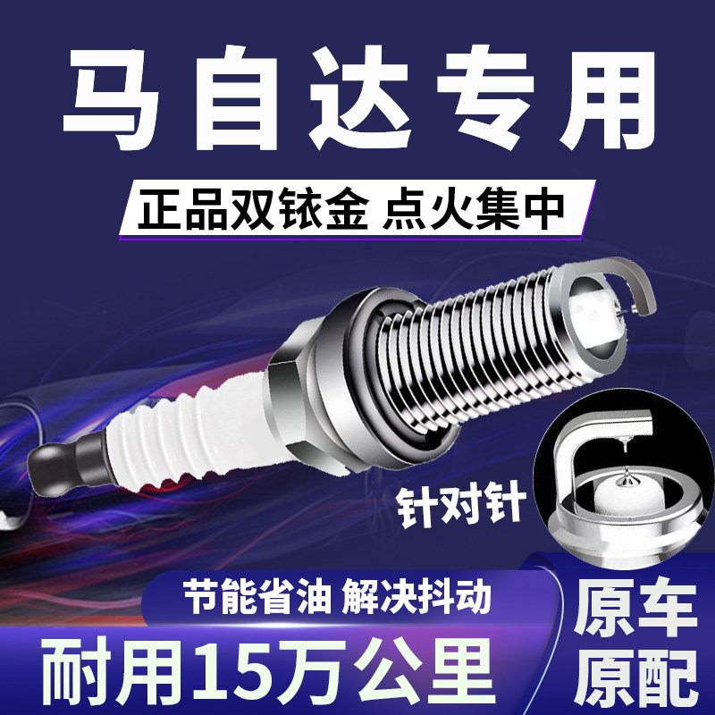 马自达双铱金火花塞省油不抖动
