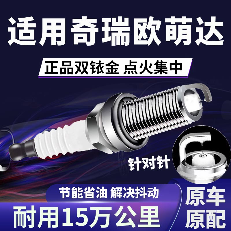适配奇瑞欧萌达双铱金火花塞省油