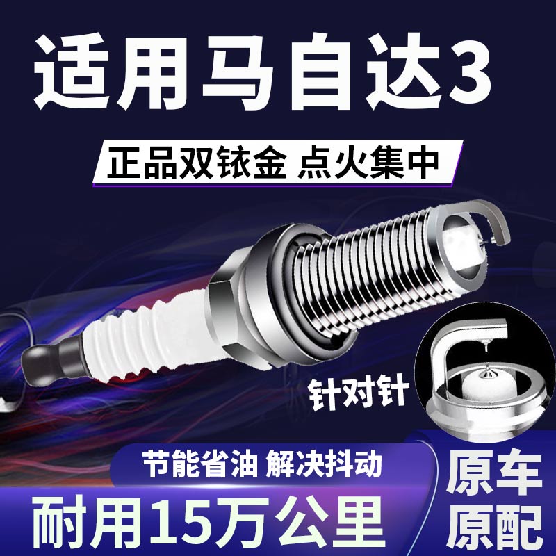 适配马自达3双铱金火花塞正品原厂针对针点火1.6\2.0省油原装火嘴