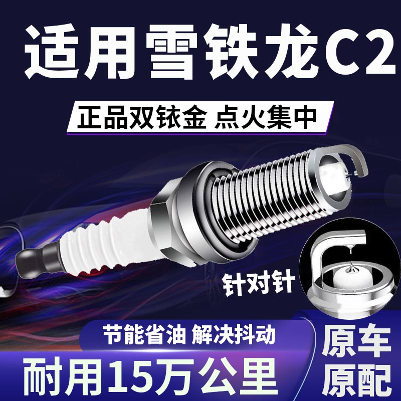 雪铁龙C2双铱金火花塞正品原厂针对针点火1.4\1.6降低油耗原装