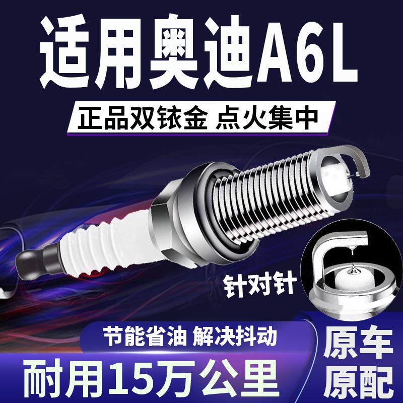 适配奥迪A6L双铱金火花塞正品原厂针对针点火1.8\2.0\2.4火嘴省油