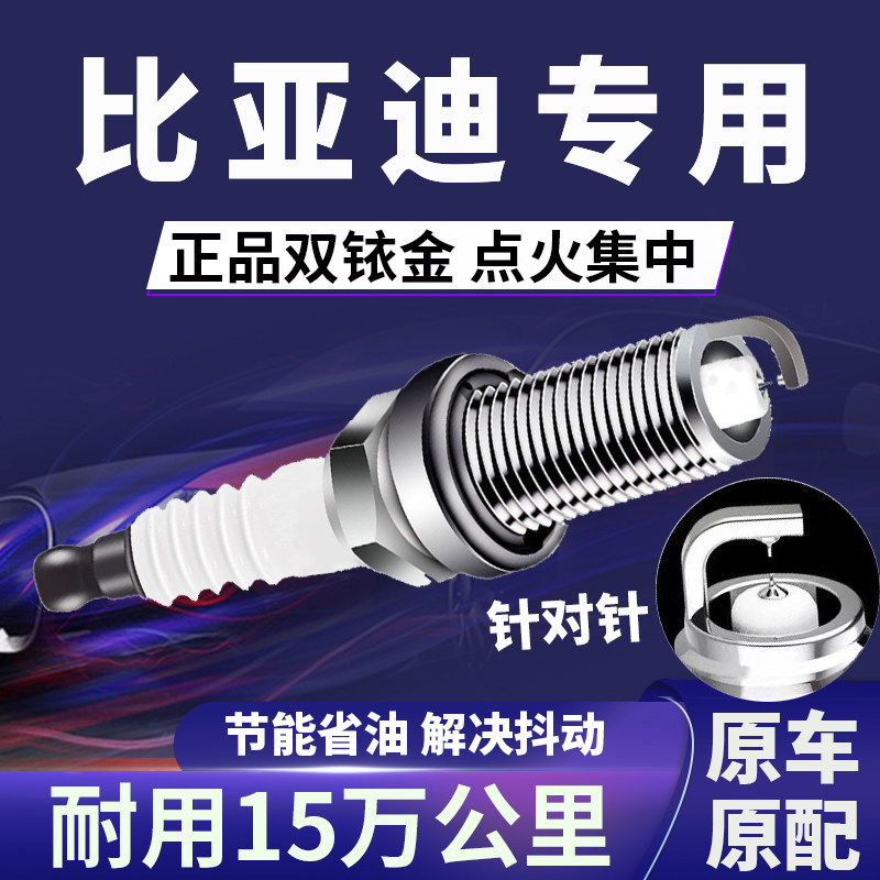 适配比亚迪双铱金火花塞原厂唐f3f0速锐l3秦s6宋元f6g3 g6宋汉G5