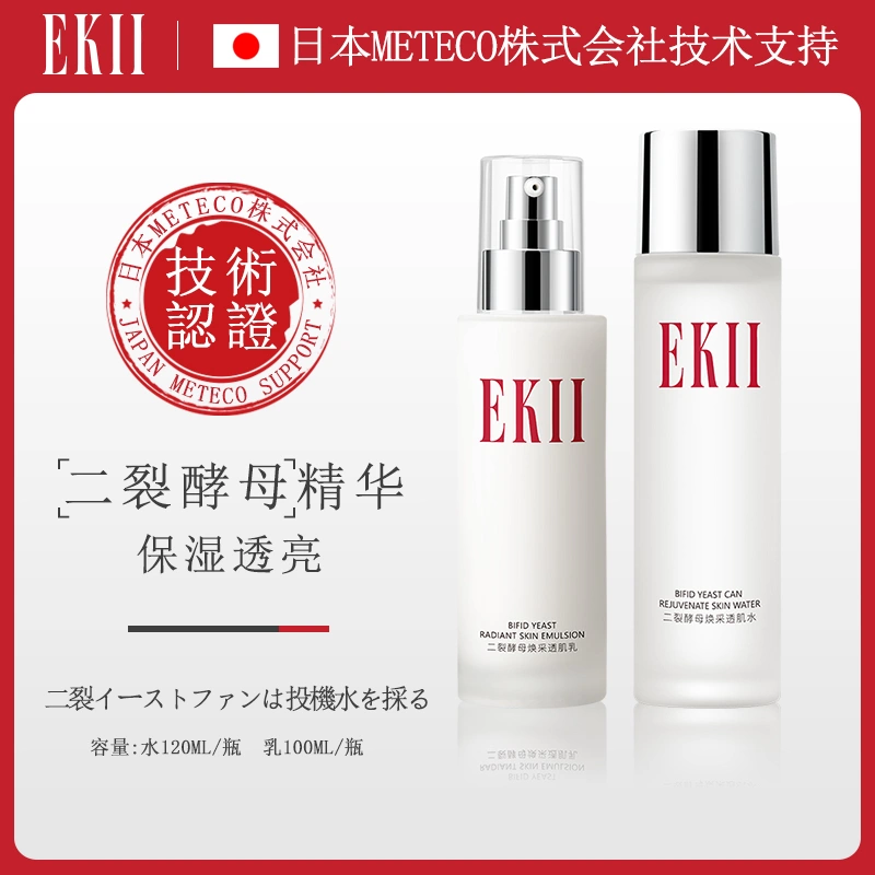 Ek-二裂酵母Sk精华水乳II修复肌肤改善暗沉提靓肤色水乳套装正品