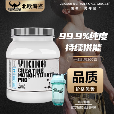 北欧海盗一水肌酸粉爆发力耐力高纯健身补剂增肌非氮泵锌镁氨基酸