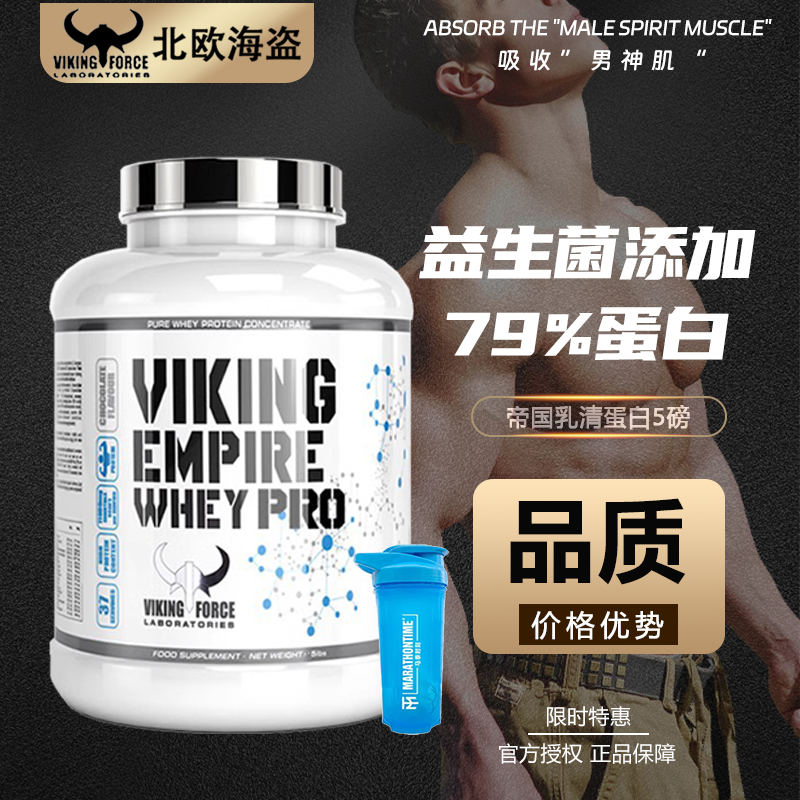 北欧海盗帝国乳清蛋白增肌健身男水解分离乳清运动营养高蛋白质粉