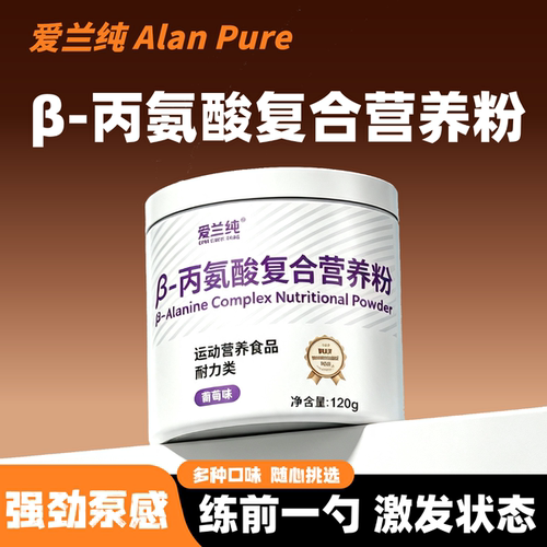 爱兰纯β-丙氨酸复合营养粉氮泵健身跑步运动员氨基酸耐力A类补剂