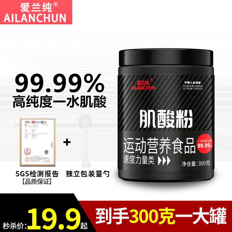 爱兰纯高纯一水肌酸300g19.9元
