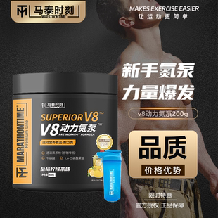 马泰时刻V8动力氮泵健身运动增肌助耐力爆发力支链氨基酸非肌酸
