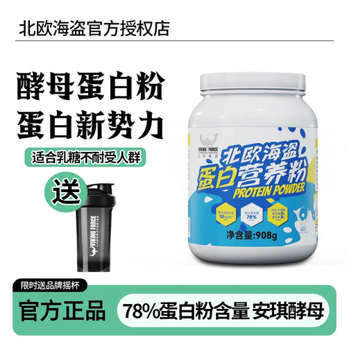 北欧海盗酵母蛋白粉2磅酸奶味健身增肌运动营养补剂乳糖不耐受