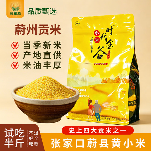 冀粮源|蔚州贡米黄小米免淘洗