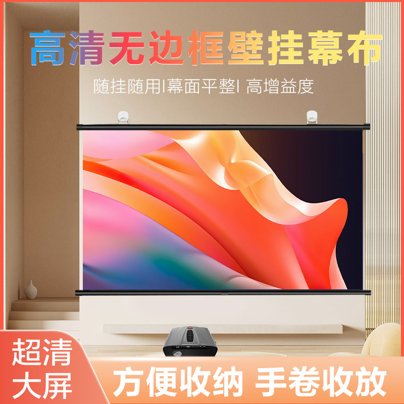 投影幕布挂钩壁挂幕免打孔家用高清投影布84寸100寸120寸移动便携贴墙卧室客厅投影仪屏幕布投影办公简易幕布