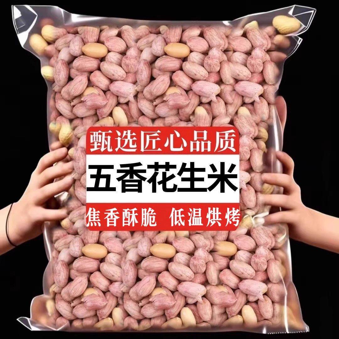 五香花生烤花生米山东特产新货下酒菜非烤花生遗香酥爽口休闲零食