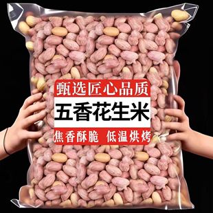 五香花生烤花生米山东特产新货下酒菜非烤花生遗香酥爽口休闲零食