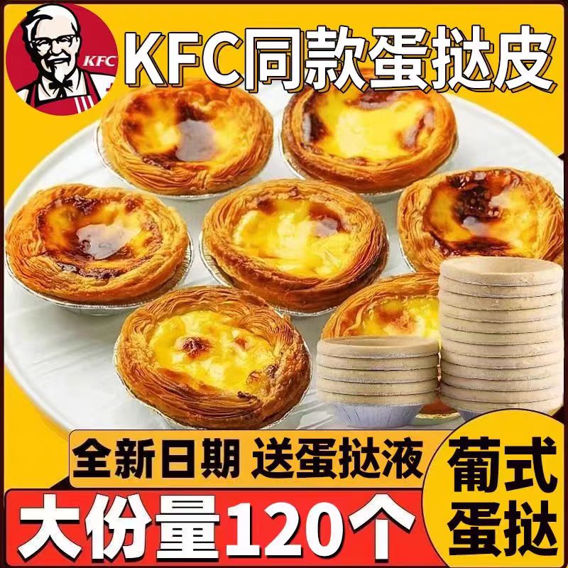 葡式蛋挞皮蛋挞液组合带锡底肯德基同款蛋挞空气炸锅家用烘焙套餐