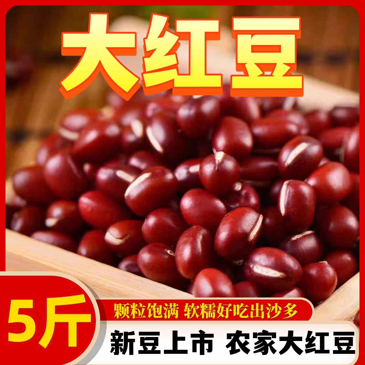 新货净重红小豆 农家自产红豆非赤豆蜜豆薏米粥豆沙5斤东北包邮