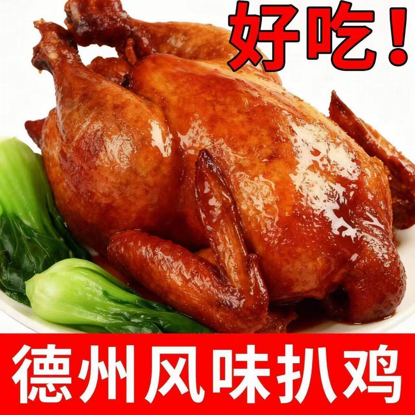德州五香扒鸡正宗真空熟食山东特产即食烧鸡下酒菜麻油鸡卤味零食
