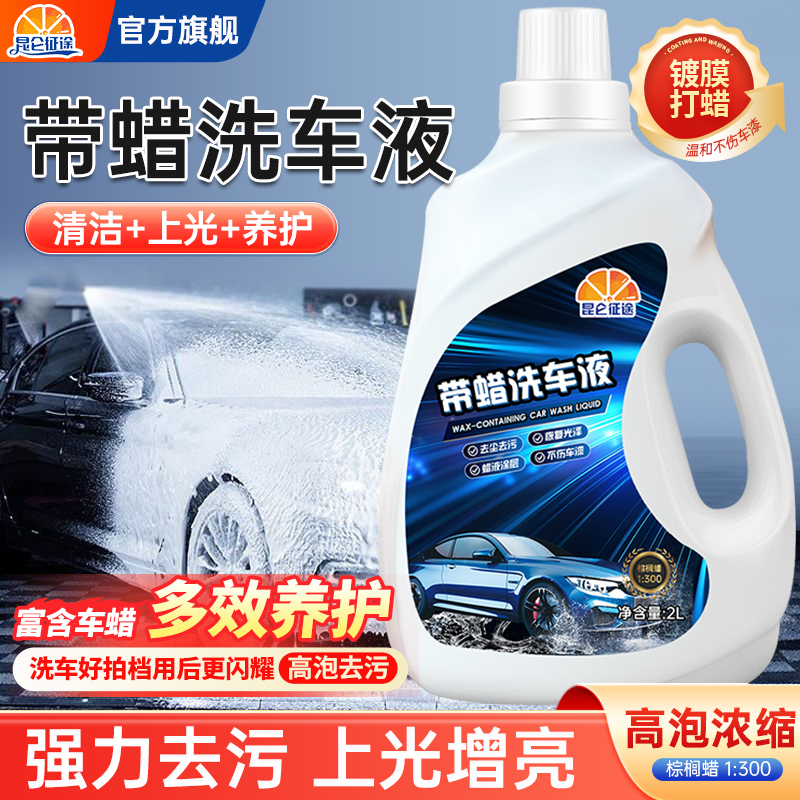 昆仑征途洗车液增亮去污镀膜打蜡