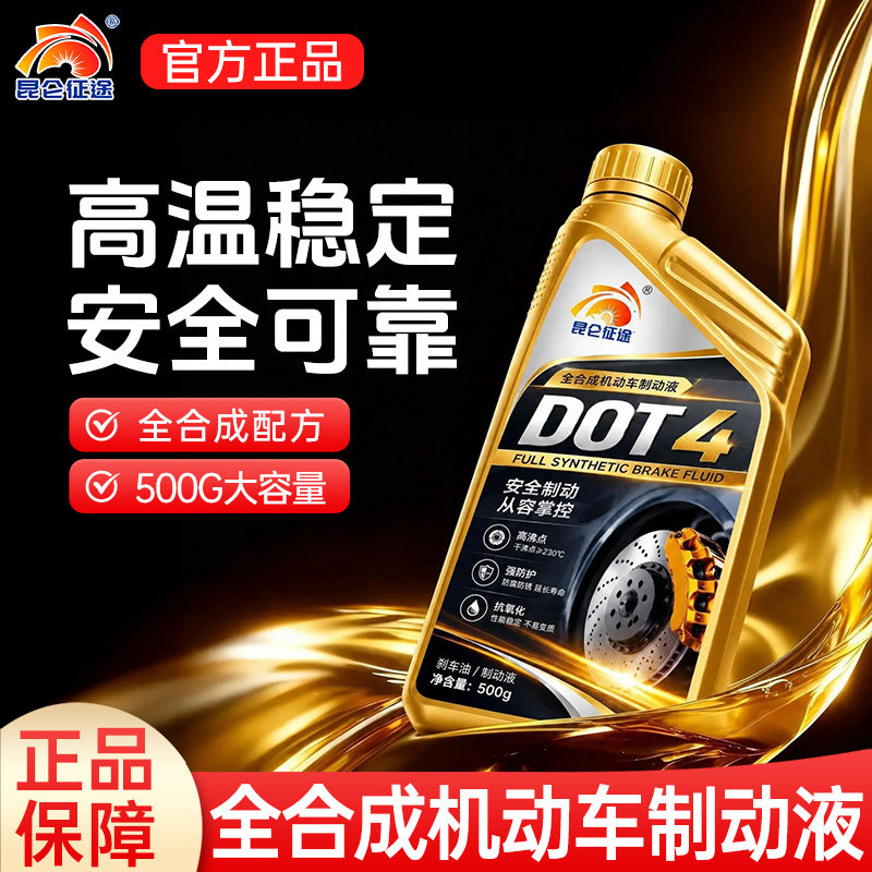 昆仑征途DOT4刹车油500g全合成机动车制动液高沸点防锈润滑高品质