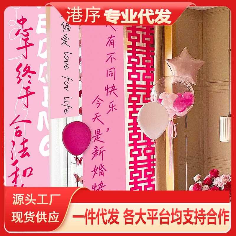 结婚条幅挂布喜字挂件拉花婚房布置套装拍照背景墙订婚礼窗帘装饰