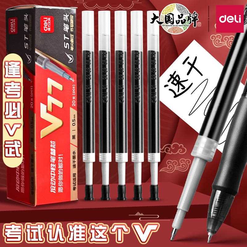 得力v77连中三元考试笔芯v1速干加强型针管按动中性笔替芯黑色笔