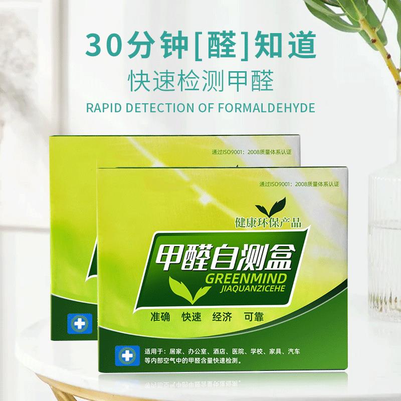 甲醛检测仪自测盒试纸测试剂仪器室内汽车空气质量家用一次性