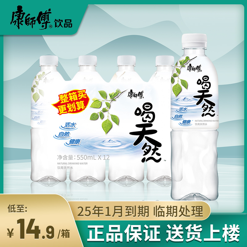 康师傅喝天然550ml*12瓶包邮送货